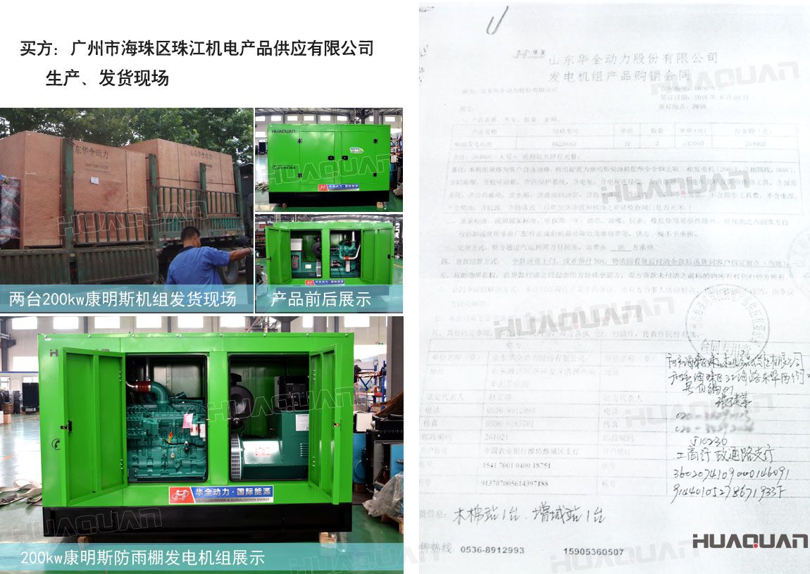 廣州市海珠區(qū)珠江機(jī)電產(chǎn)品供應(yīng)有限公司在華全動力采購兩臺200kw柴油發(fā)電機(jī)組