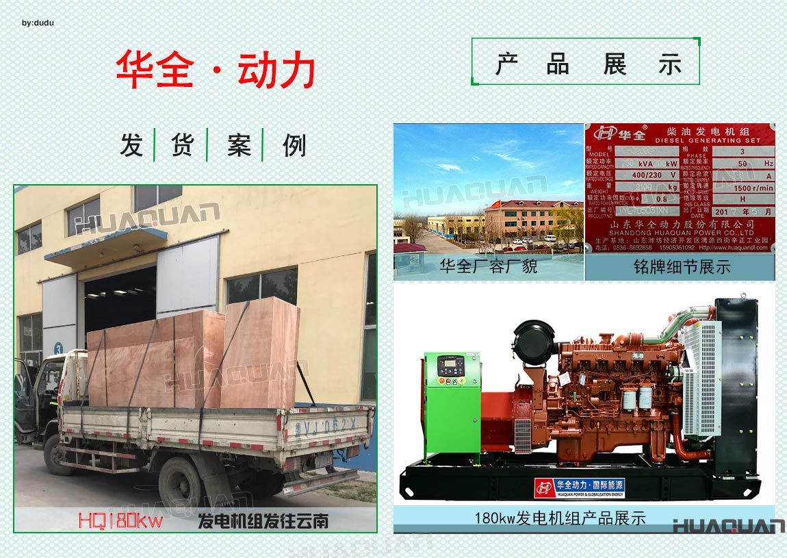 華全動(dòng)力180kw發(fā)電機(jī)組于6月26日發(fā)往云南