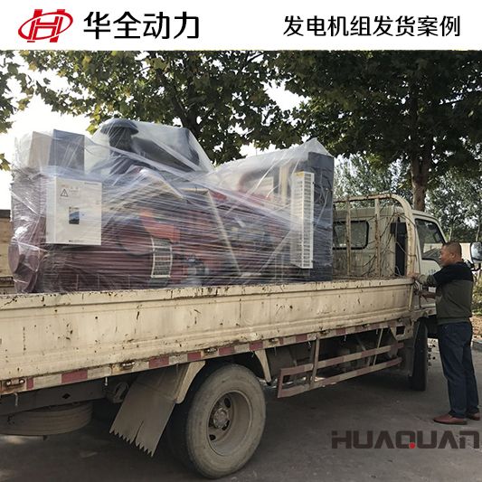 7月31日，300kw華全牌自動(dòng)化發(fā)電機(jī)組發(fā)往山東