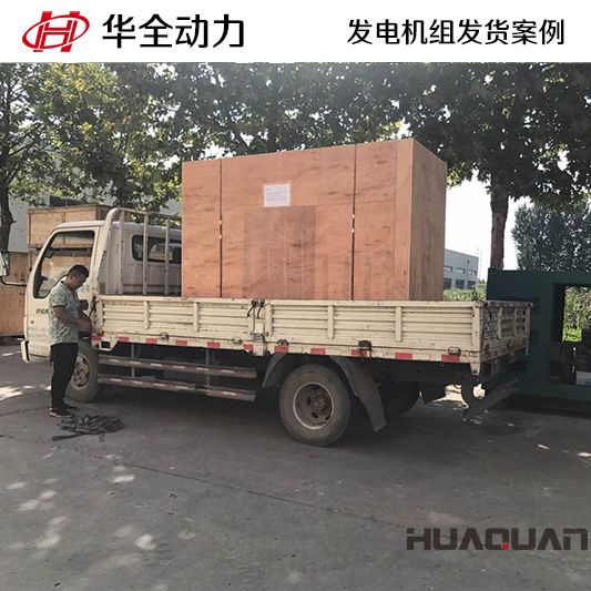 華全牌60kw靜音型發(fā)電機(jī)組于7月31日發(fā)往浙江