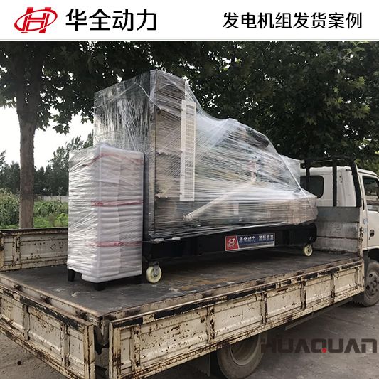250kw華全牌發(fā)電機組于7月26日發(fā)往河北