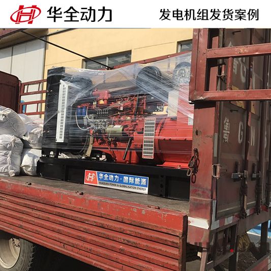 8月12日華全牌150kw發(fā)電機(jī)組發(fā)往山東