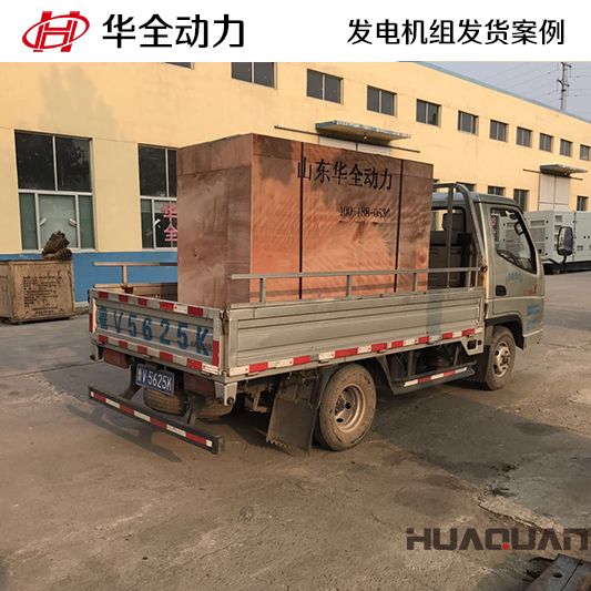50kw華全牌發(fā)電機(jī)組于8月6日發(fā)往山東