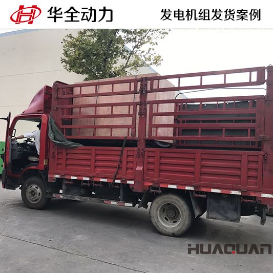 8月7日，50kw華全牌靜音型發(fā)電機(jī)組發(fā)往山東