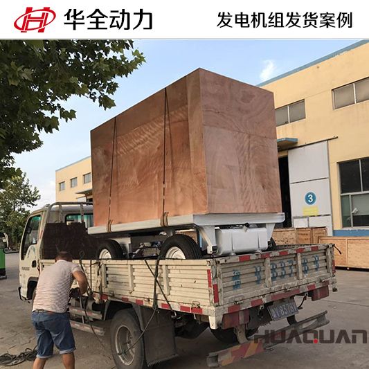 河北客戶訂購的華全牌100kw移動式發(fā)電機組于8月22日發(fā)貨