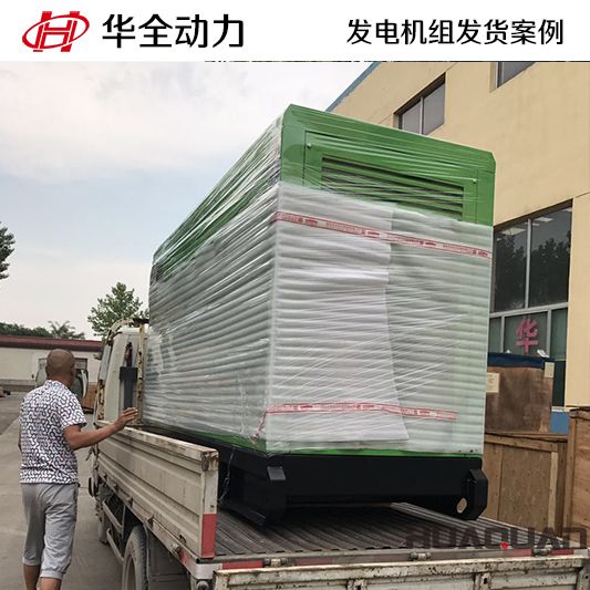 天津客戶訂購的100kw華全牌靜音型發(fā)電機組于8月22日發(fā)貨