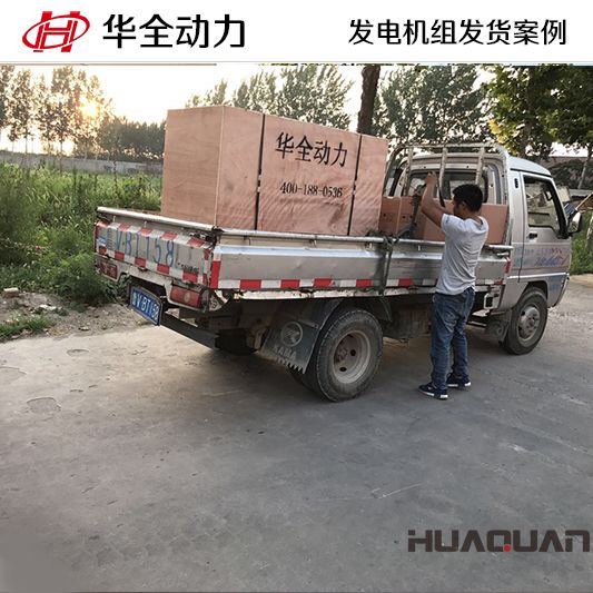 天津客戶訂購的120kw華全牌自動化發(fā)電機組于8月30日發(fā)貨