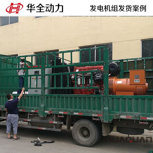 9月3日，華全牌500kw自動化發電機組應客戶要求發往黑龍江
