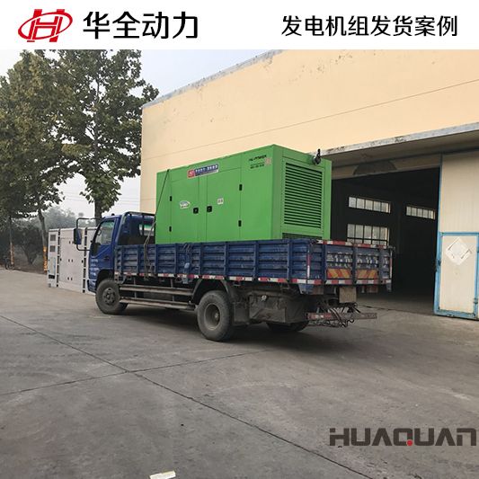 200kw華全牌靜音型發(fā)電機組于8月27日發(fā)往河北