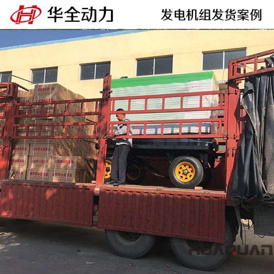 華全牌50kw移動(dòng)式發(fā)電機(jī)組于9月9日發(fā)往甘肅