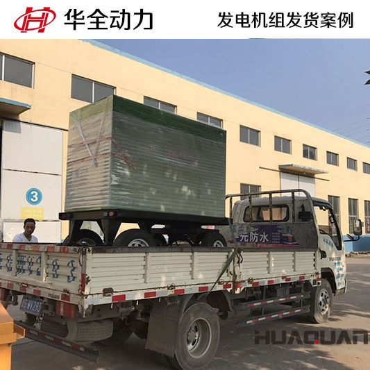 50kw華全牌柴油發電機組應客戶要求于9月14日發往山東