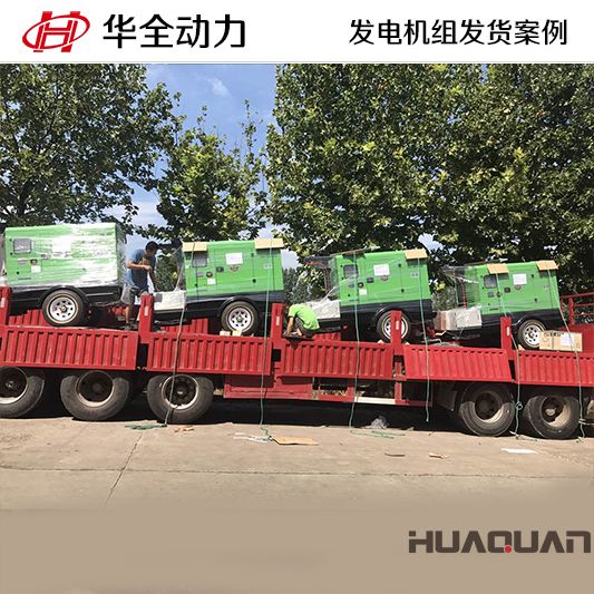 陜西客戶訂購(gòu)的華全牌40kw移動(dòng)式發(fā)電機(jī)組于9月21日發(fā)貨