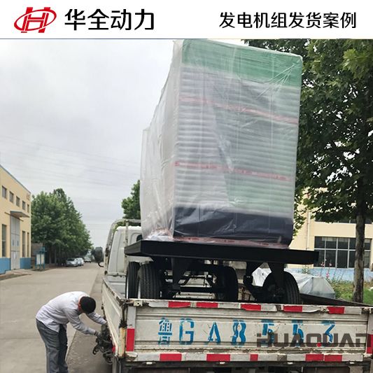 9月15日，山東客戶訂購的華全牌50kw移動式發電機組發貨