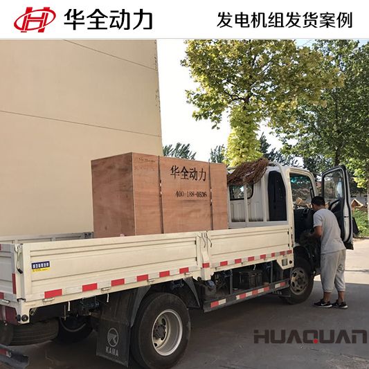 山東客戶訂購的華全牌50kw柴油發(fā)電機(jī)組于9月25日發(fā)貨