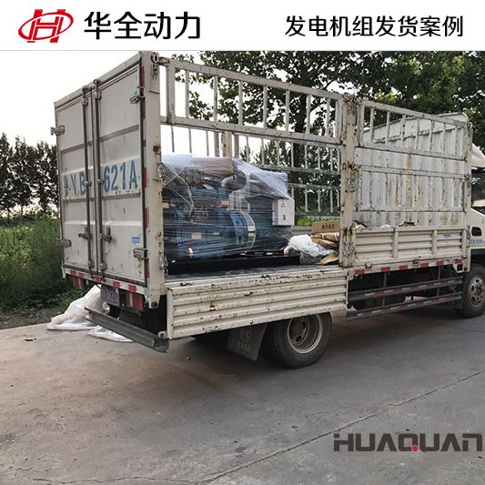 10月24日，華全牌30kw柴油發電機組發往廣東