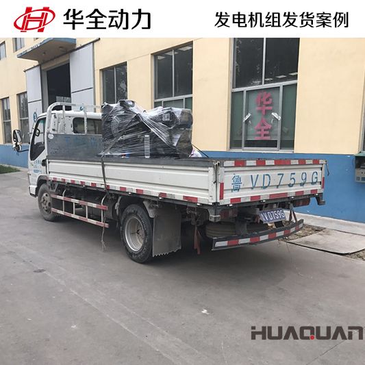 11月9日，華全牌30kw柴油發電機組發往山東