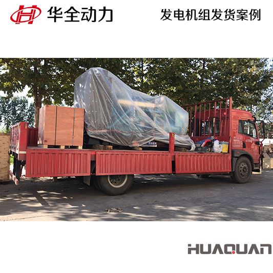 華全牌500kw柴油發電機組于11月14日發往福建