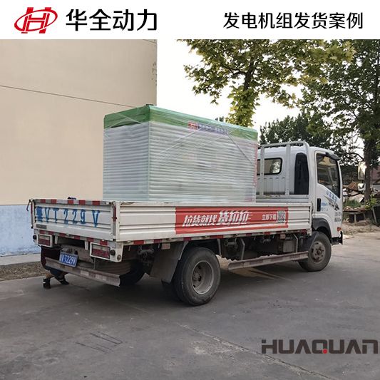 11月15日，華全牌50kw靜音型發電機組發往吉林