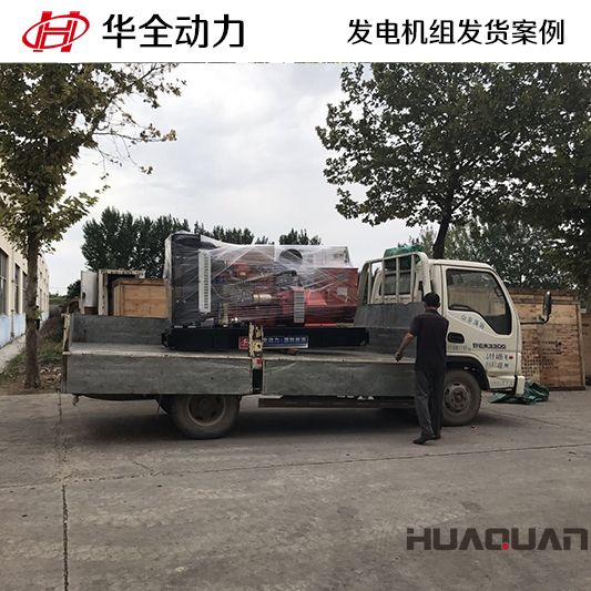 華全牌150kw發(fā)電機組發(fā)電機組于11月29日發(fā)往青島