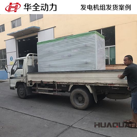 佳木斯客戶的華全牌160kw發電機組于11月24日發貨
