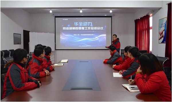 華全動力黨支部組織召開信息化部第四季度工作總結會議