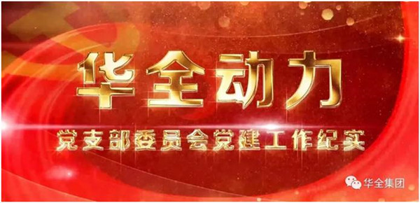 華全動力黨支部堅定信念跟黨走，服務社會向前行