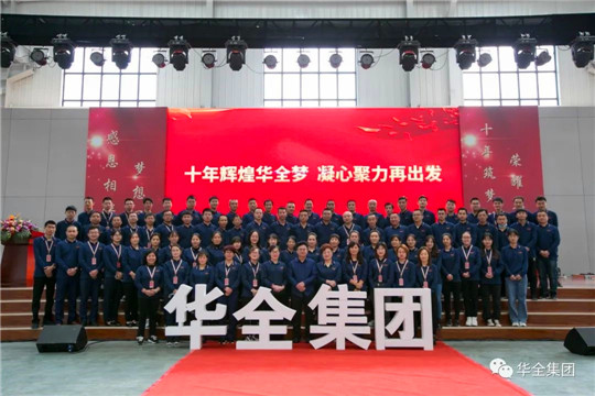 感恩相伴，夢想同行！華全集團10周年慶典合影