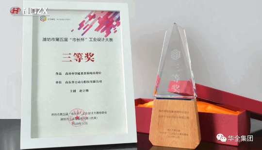 華全動力自主研發的高功率智能集裝箱電站，榮獲濰坊市第五屆“市長杯”工業設計大賽三等獎。