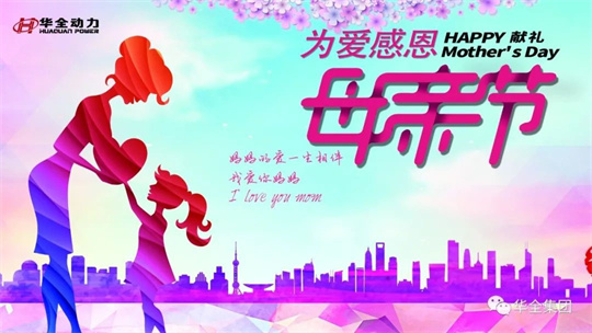 獻禮母親節(jié),為愛感恩!華全集團舉辦母親節(jié)主題活動