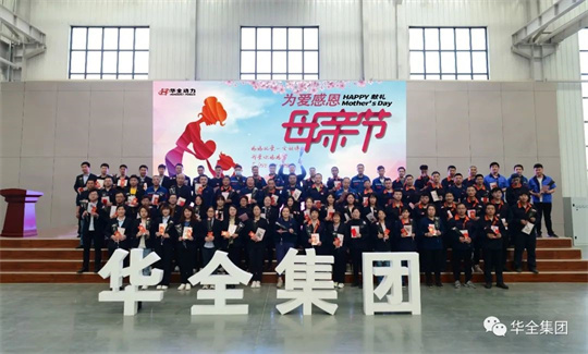 為愛感恩，獻禮母親節！華全集團舉辦母親節主題活動