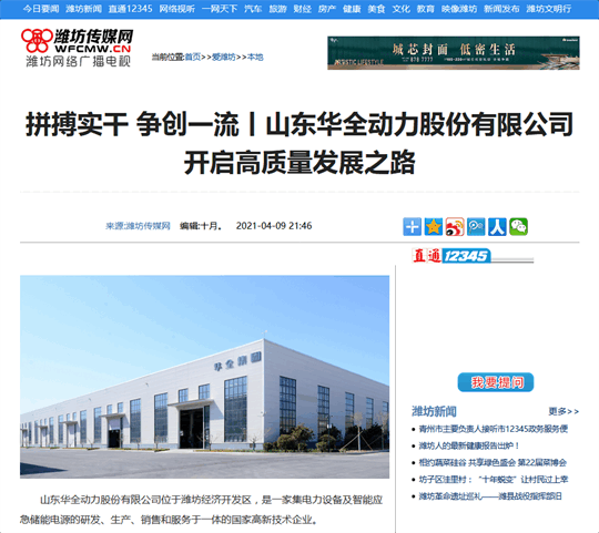 拼搏實干，爭創 丨華全開啟高質量發展之路！轉自濰坊傳媒網