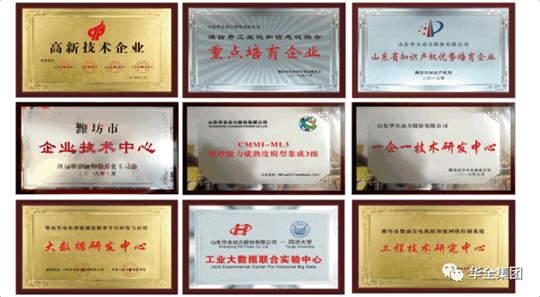 華全動力先后榮獲“ 高新技術企業”、“ 知識產權優勢企業”、“山東省瞪羚企業”、“山東裝備制造業領軍企業”