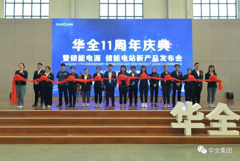 華全十一周年慶典暨儲能電源、儲能電站新產(chǎn)品發(fā)布會順利召開