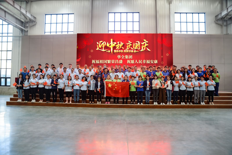 華全集團(tuán)舉辦迎中秋慶國(guó)慶活動(dòng)